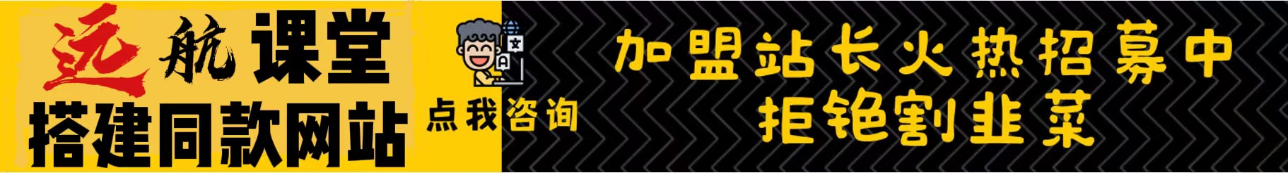 加盟远航网创，加盟搭建同款知识付费资源网站，实现长期稳定被动收入~远航分享创云网创